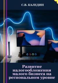 Развитие налогообложения малого бизнеса на региональном уровне, audiobook Сергея Каледина. ISDN69242005