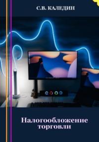 Налогообложение торговли, audiobook Сергея Каледина. ISDN69242017
