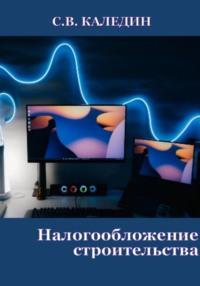 Налогообложение строительства, audiobook Сергея Каледина. ISDN69242020