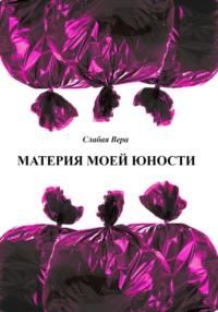 Материя моей юности, audiobook Веры Слабой. ISDN69242074