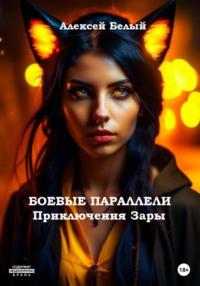 Боевые параллели. Приключения Зары, audiobook Алексея Белого. ISDN69242143