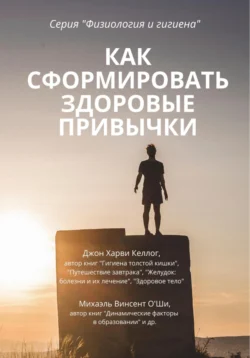 Как сформировать здоровые привычки, аудиокнига Джона Харви Келлога. ISDN69242245