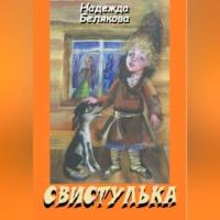 Свистулька, audiobook Надежды Александровны Беляковой. ISDN69242287