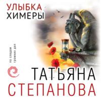 Улыбка химеры, książka audio Татьяны Степановой. ISDN69242944