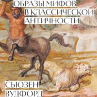 Образы мифов в классической Античности, książka audio Сьюзен Вудфорд. ISDN69243160
