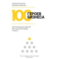 100 героев бизнеса, аудиокнига Алексея Оносова. ISDN69243259