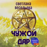 Чужой дар, audiobook Светланы Весельевой. ISDN69243415