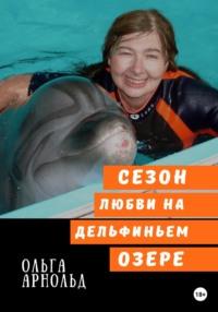 Cезон любви на дельфиньем озере, аудиокнига Ольги Арнольд. ISDN69243505