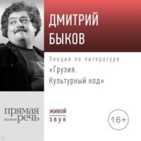 Лекция «Грузия. Культурный код», аудиокнига Дмитрия Быкова. ISDN69243535