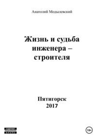 Жизнь и судьба инженера-строителя, аудиокнига Анатолия Модылевского. ISDN69243682