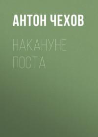 Накануне поста, аудиокнига Антона Чехова. ISDN69243685