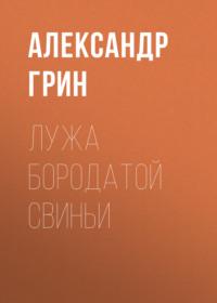 Лужа Бородатой Свиньи, audiobook Александра Грина. ISDN69243697