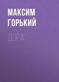 Дора, audiobook Максима Горького. ISDN69243742