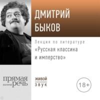 Лекция «Русская классика и имперство», аудиокнига Дмитрия Быкова. ISDN69243793