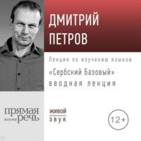 «Сербский базовый». Вводная лекция, аудиокнига Дмитрия Петрова. ISDN69243838