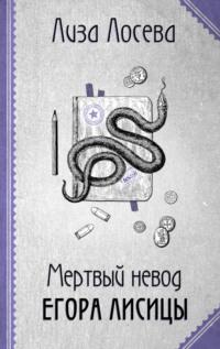 Мертвый невод Егора Лисицы, audiobook Лизы Лосевой. ISDN69243979