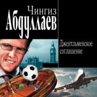 Джентльменское соглашение - Чингиз Абдуллаев