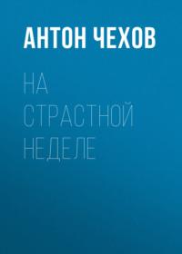 На страстной неделе, audiobook Антона Чехова. ISDN69244246
