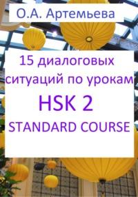 15 диалоговых ситуаций на базе уроков HSK 2 STANDARD COURSE, audiobook Ольги Андреевны Артемьевой. ISDN69244375