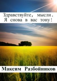 Здравствуйте, мысли. Я снова в вас тону! - Максим Разбойников