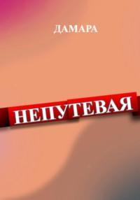 Непутёвая, аудиокнига Дамары Дамары. ISDN69244393