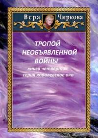 Тропой необъявленной войны, książka audio Веры Чирковой. ISDN69244489