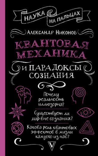 Квантовая механика и парадоксы сознания, książka audio Александра Никонова. ISDN69244543