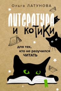 Литература и котики. Для тех, кто не разучился читать, аудиокнига Ольги Латуновой. ISDN69244669