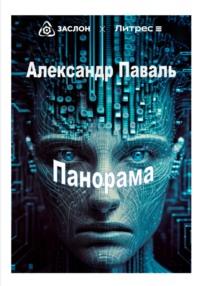 Панорама, аудиокнига Александра Паваля. ISDN69244939