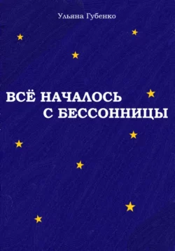 Всё началось с бессонницы - Ульяна Губенко