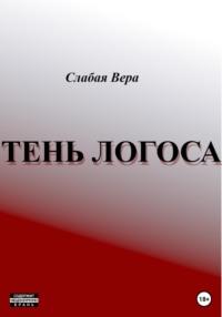 Тень Логоса - Вера Слабая