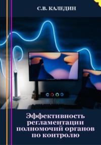 Эффективность регламентации полномочий органов по контролю, audiobook Сергея Каледина. ISDN69245047