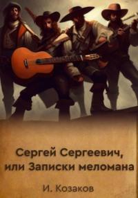 Сергей Сергеевич, или Записки меломана - Игорь Козаков