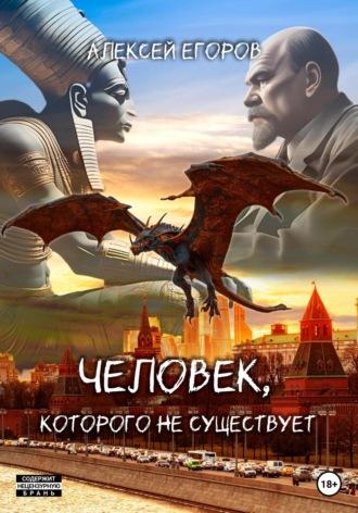 Человек, которого не существует, audiobook Егорова Алексея. ISDN69245131