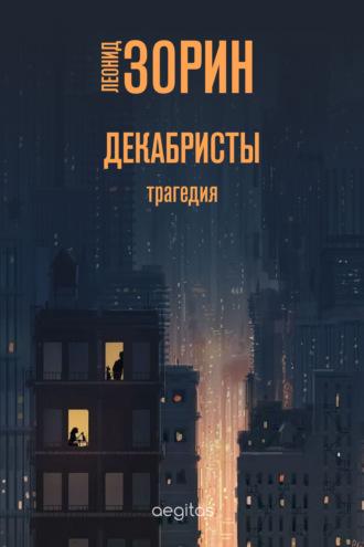 Декабристы - Леонид Зорин