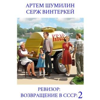 Ревизор: возвращение в СССР 2, audiobook Сержа Винтеркея. ISDN69245731