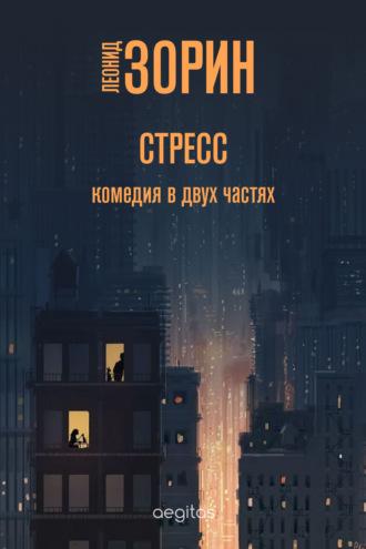 Стресс, audiobook Леонида Зорина. ISDN69245755