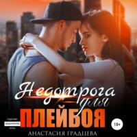 Недотрога для плейбоя - Анастасия Градцева