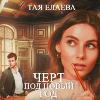 Черт под Новый год, książka audio Таи Елаевой. ISDN69245821