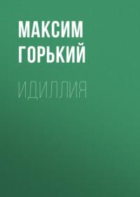 Идиллия - Максим Горький