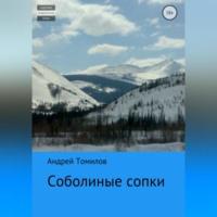 Соболиные сопки, audiobook Андрея Андреевича Томилова. ISDN69245923