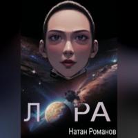 Лора, audiobook Натана Романова. ISDN69245992
