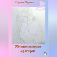 Обычная история из жизни, audiobook Марины Рудольфовны Груциной. ISDN69245995