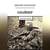Снайпер, аудиокнига Евгения Читинского. ISDN69246004