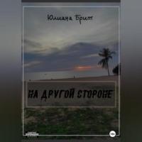 На другой стороне, audiobook Юлианы Брит. ISDN69246031