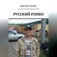 Русский Рембо, аудиокнига Виктора Музиса. ISDN69246049