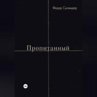 Пропитанный, audiobook Федора Сергеевича Салиндера. ISDN69246079