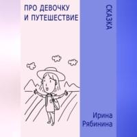 Про девочку и путешествие, аудиокнига Ирины Рябининой. ISDN69246139
