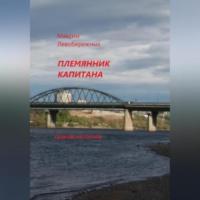 Племянник капитана. Сборник рассказов, аудиокнига Максима Левобережных. ISDN69246160