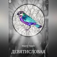 Девятисловая - Марта Торрес